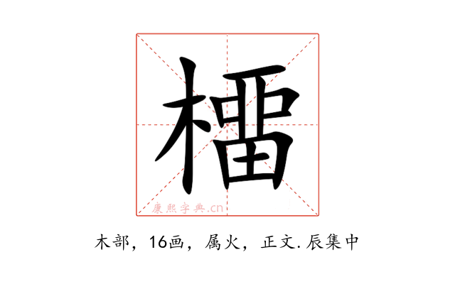 橊