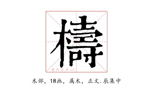 檮