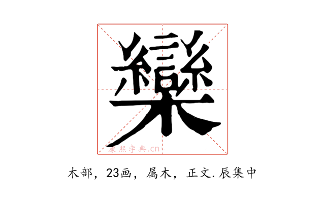 欒