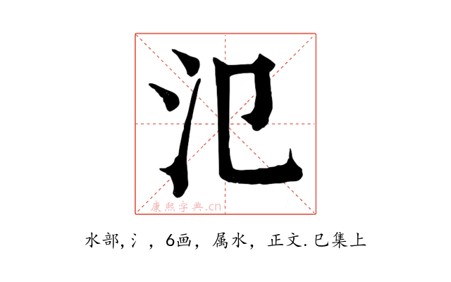 氾