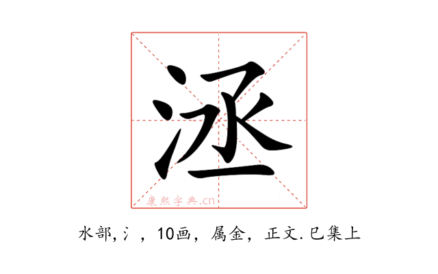 洆