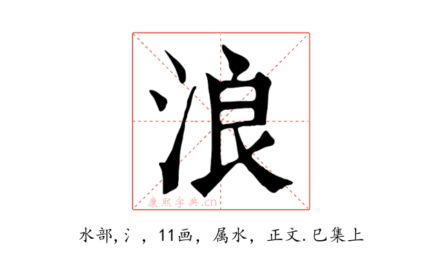 浪