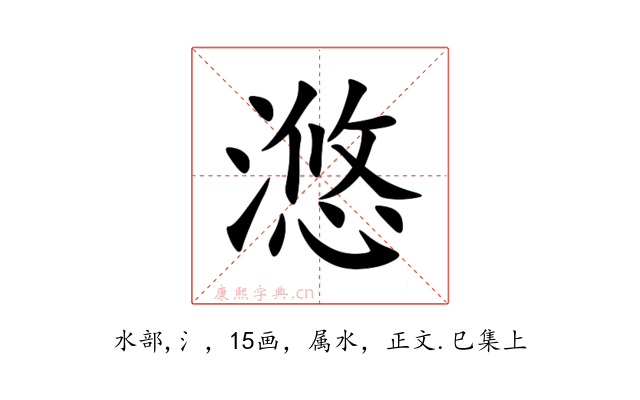 滺