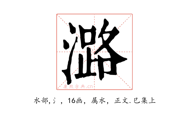 潞