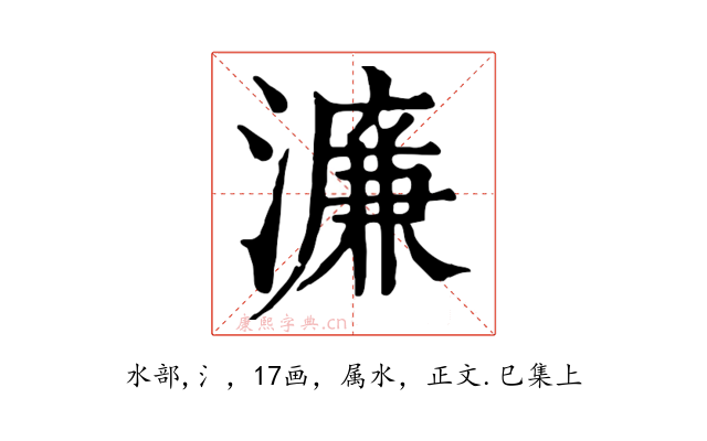 濂