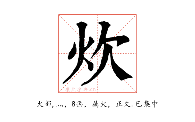 炊