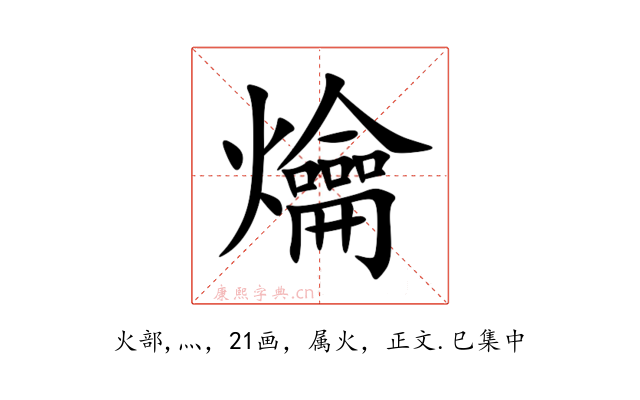爚