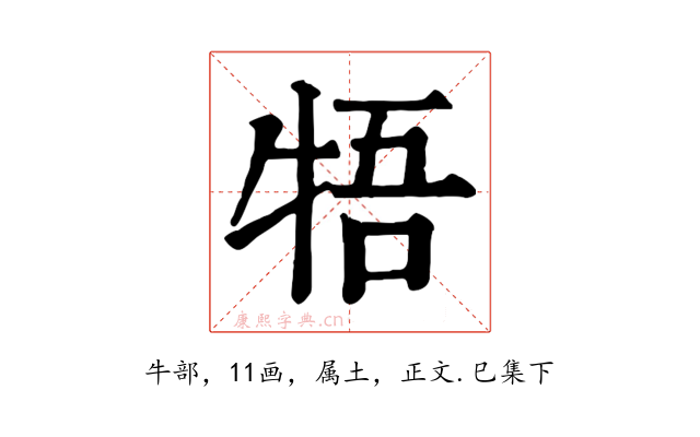 牾