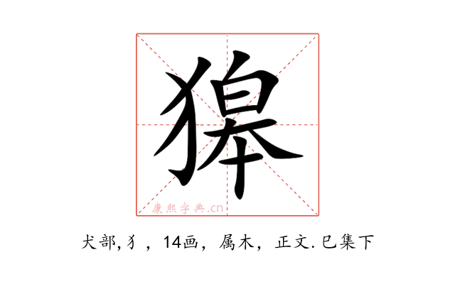 獆