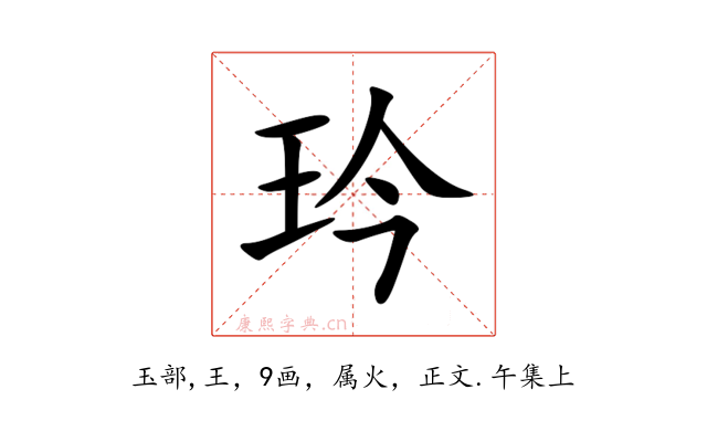 玪