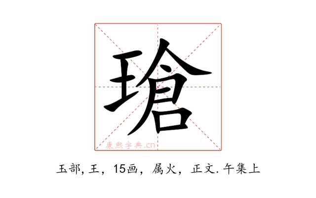 瑲