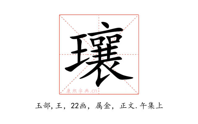 瓖