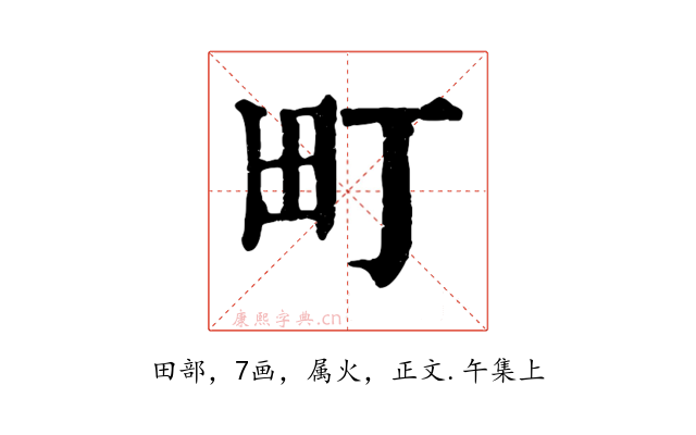 町