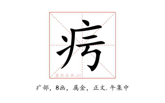 疞