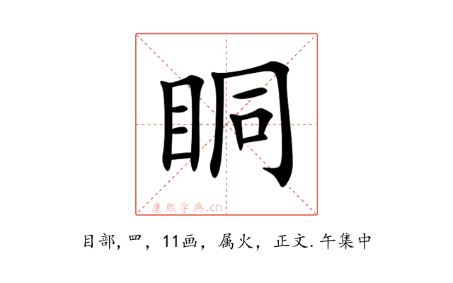 眮