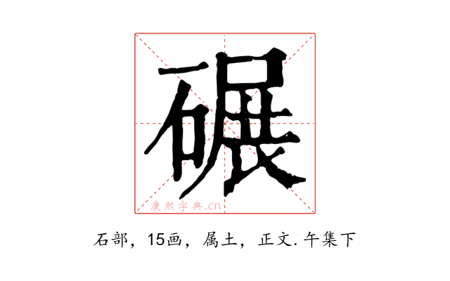 碾