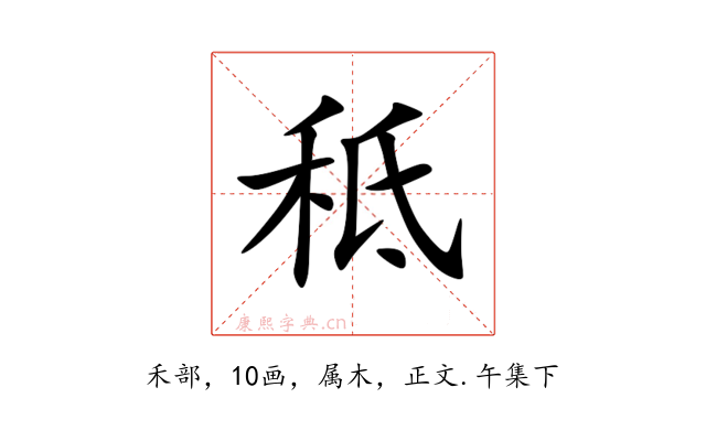 秪