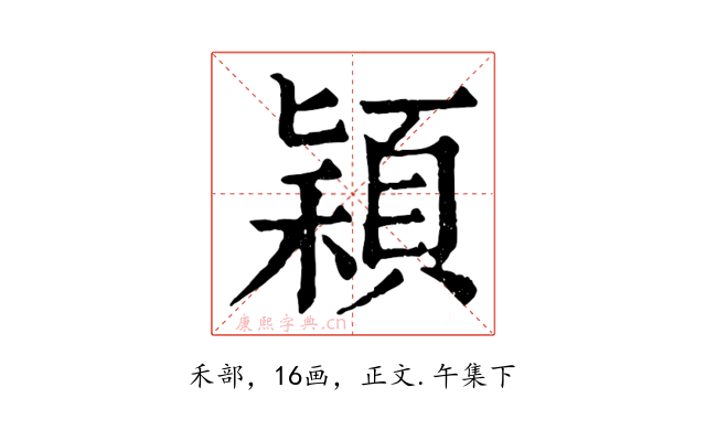 穎