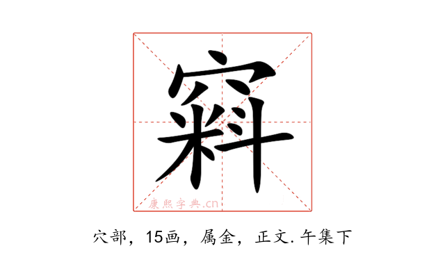 窲