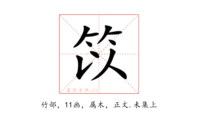 笖