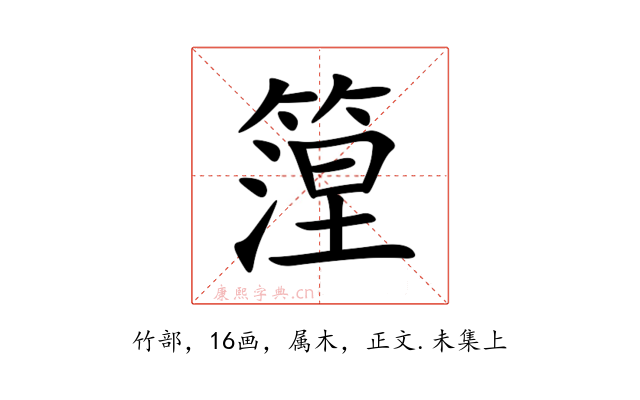 篞