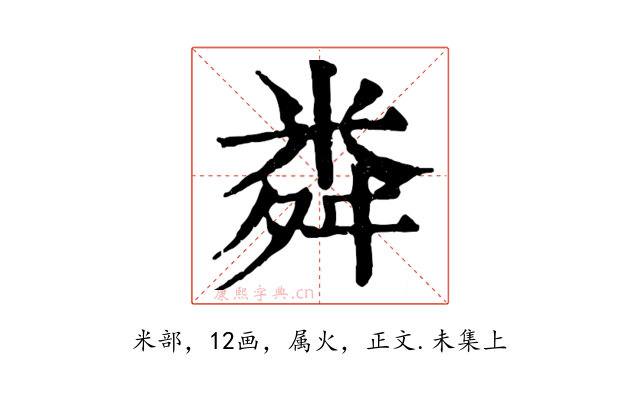 粦