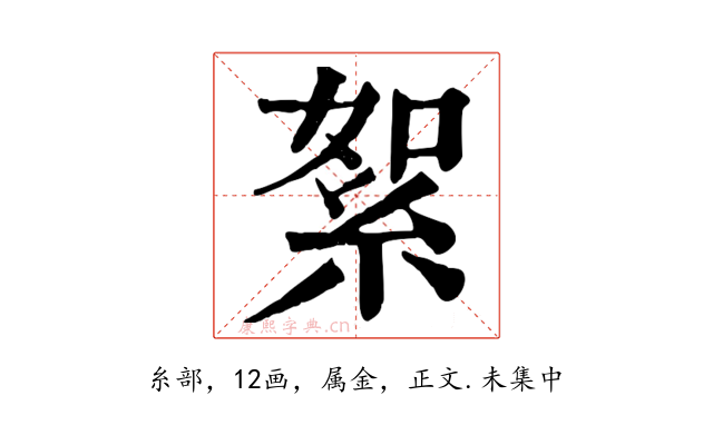 絮