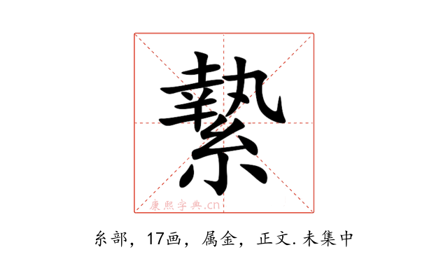 縶