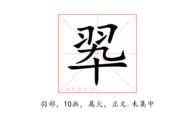 翆