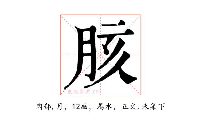 胲