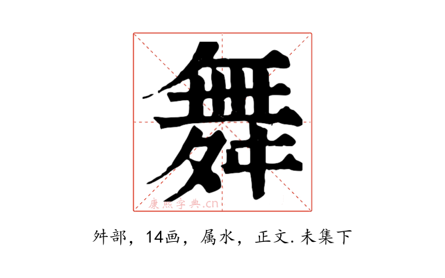 舞