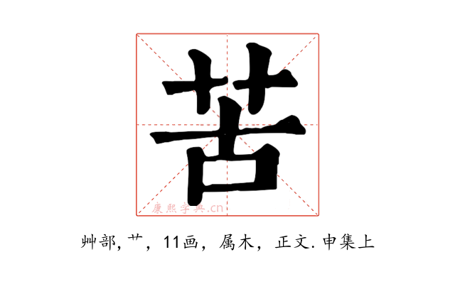 苦