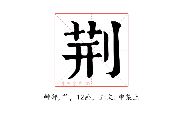 荊