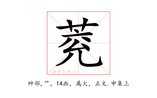萒
