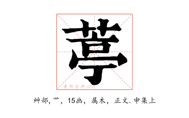葶