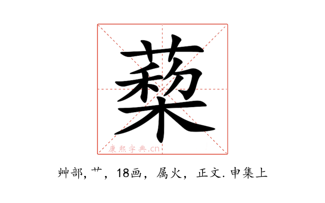 蔾
