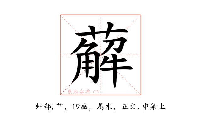薢