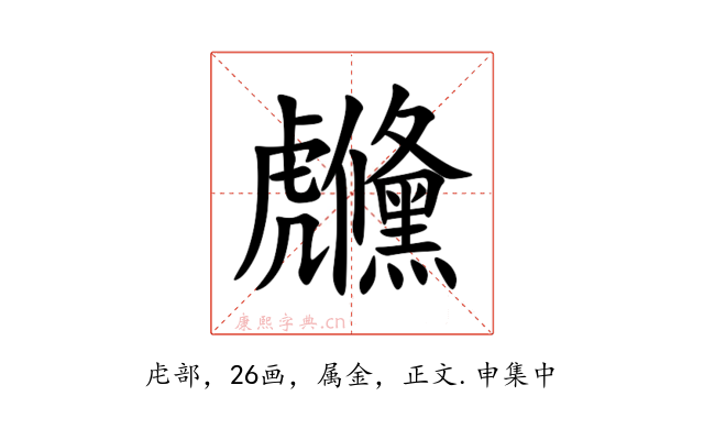 虪