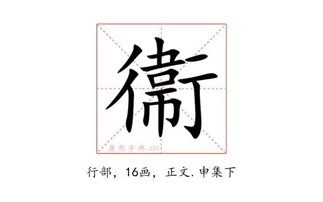 衞