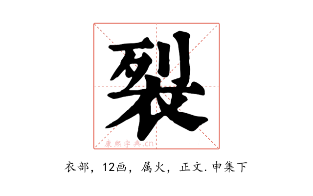 裂