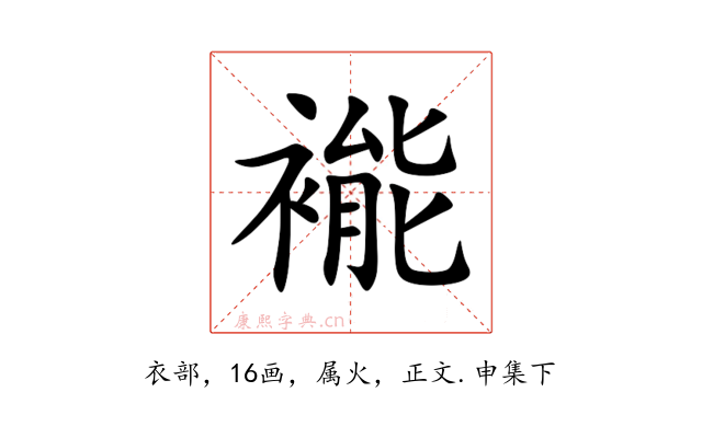 褦