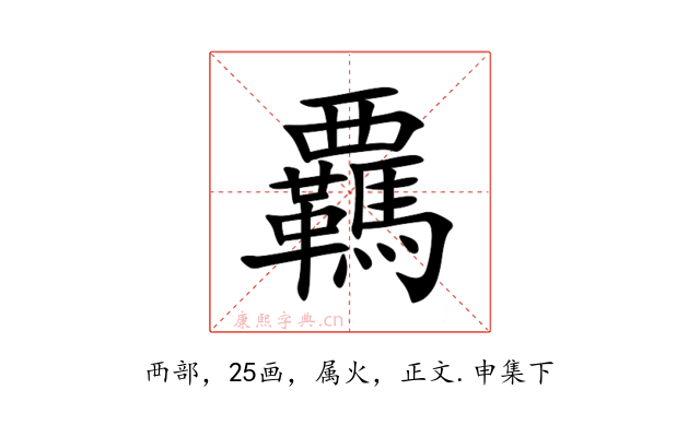 覊