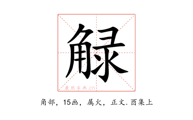 觮