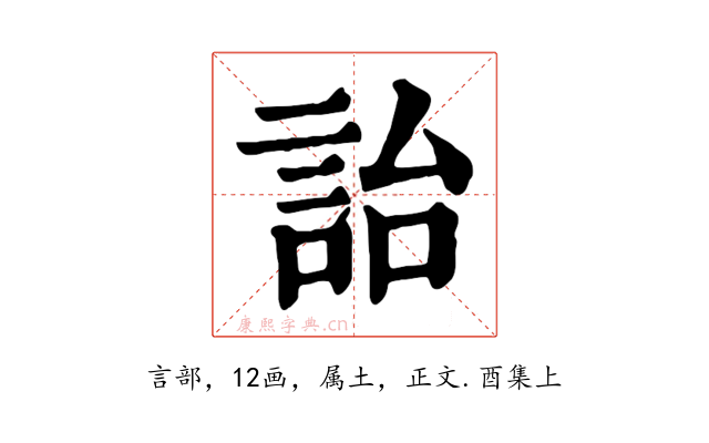 詒