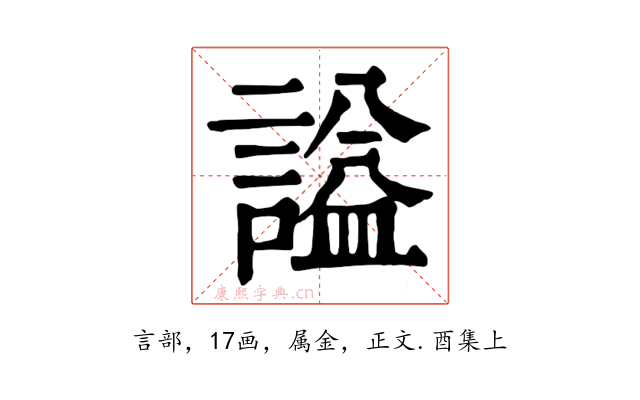 謚