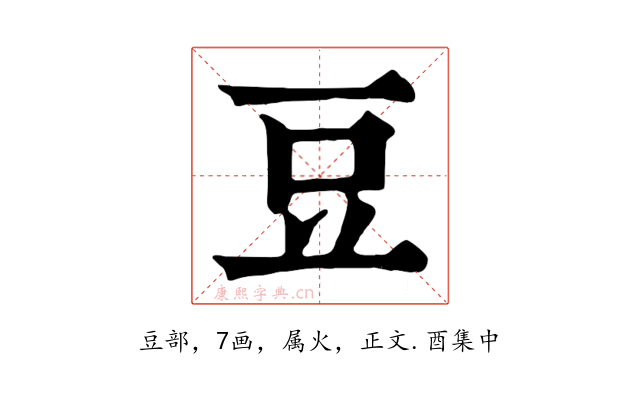 豆