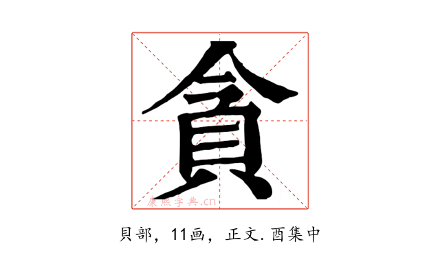 貪