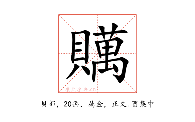 贎