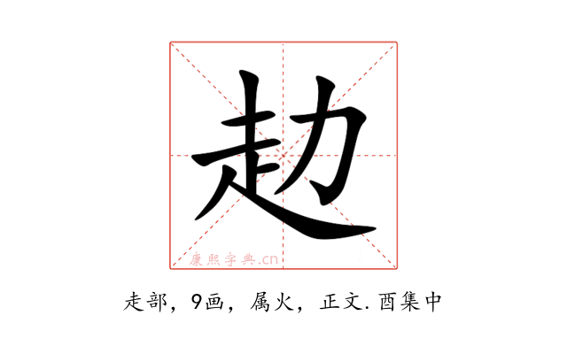 赲