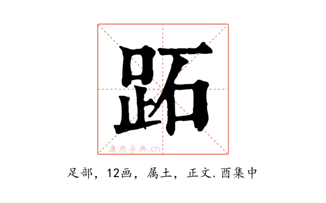 跖